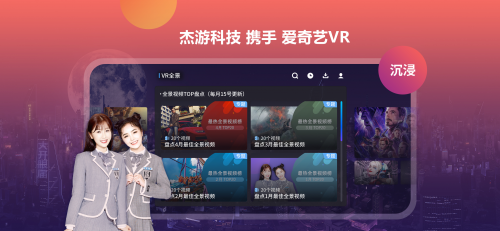 杰游科技携手爱奇艺打造VR新玩法