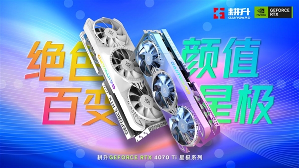 绝色颜值，百变星极 耕升 GeForce RTX 4070 Ti 性能解禁 DLSS 3构建2K游戏世界