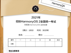 华为推出鸿蒙 HarmonyOS 2 知识考试，参与后有机会获得实体勋章