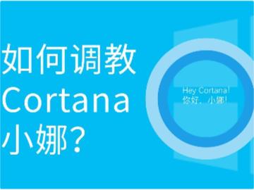 一代拳头产品不复从前，教你如何为 Win10 彻底关闭 Cortana 小娜