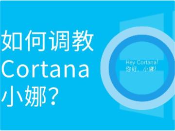 一代拳头产品不复从前，教你如何为 Win10 彻底关闭 Cortana 小娜