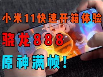 【视频】小米11快速开箱上手：骁龙888性能起飞，玩原神满帧！