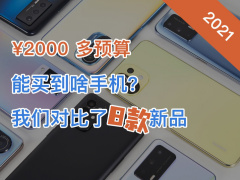 【视频】2000-3000 元买啥手机？我们研究了 8 台 2021 年新机给你答案