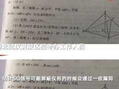 招考办回应考生用手机上传高考题：或因考场 5G 信号屏蔽存漏洞