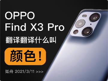 【视频】十亿色彩：OPPO Find X3 Pro 体验评测
