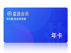 赠必胜客 + 汉堡王套餐：知乎盐选会员 4 折 99 元