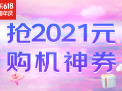 6.9 省钱攻略：京东 3C 数码狂欢、天猫服饰大促最后一天