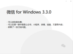 微信 Windows 3.3.0 正式发布：部分用户支持刷朋友圈