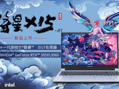 七彩虹将星 X15 AT RTX30 系游戏本首发：11 代酷睿处理器 / 国风设计，6499 元起