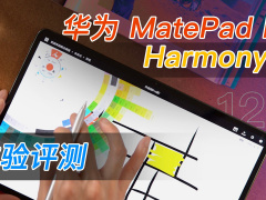 华为 MatePad Pro 上手体验，平板遇上 HarmonyOS，又是久违的交互创新