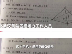 高考试题泄露，5G 该不该背锅