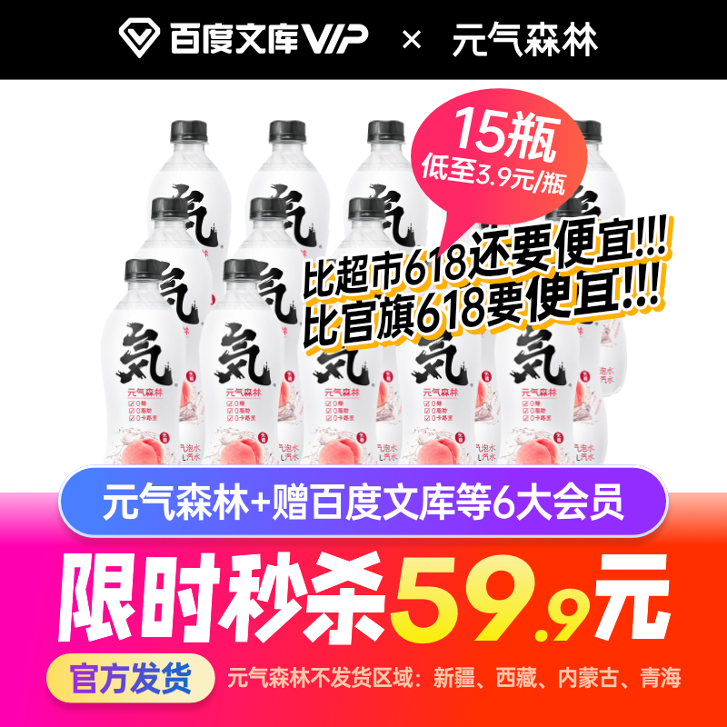 送 15 瓶元気森林:百度文库半年卡 59.9 元、去哪儿年卡 109.9 元