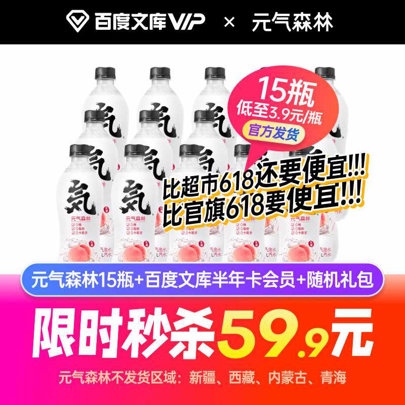送 15 瓶元気森林:百度文库半年卡 59.9 元、去哪儿年卡 109.9 元