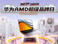 华为 AMD 品牌日开启：搭载锐龙 7 5800H，Matebook 16 笔记本 6299 元起